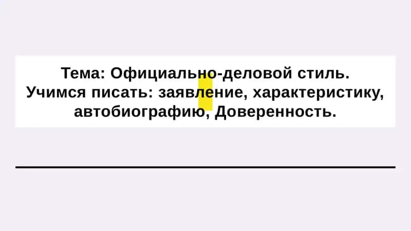 Официально-деловой стиль 1