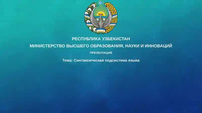 Синтаксическая подсистема языка