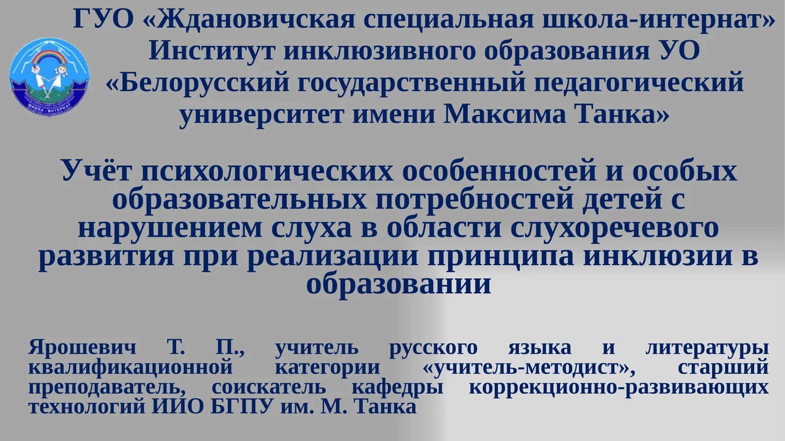 Учёт психологических особенностей и особых образовательных потребностей детей с нарушением слуха в области слухоречевого развития при реализации принципа инклюзии в образовании 1