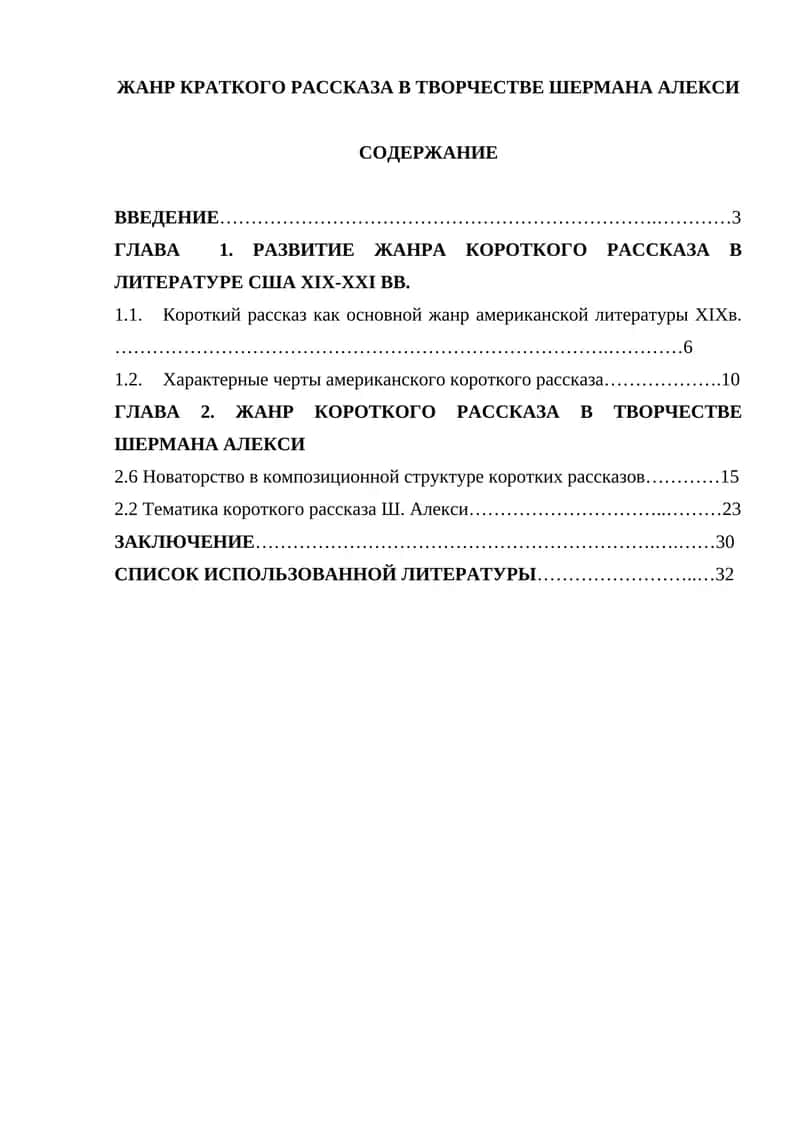 Жанр краткого рассказа в творчестве Шермана Алекси 1