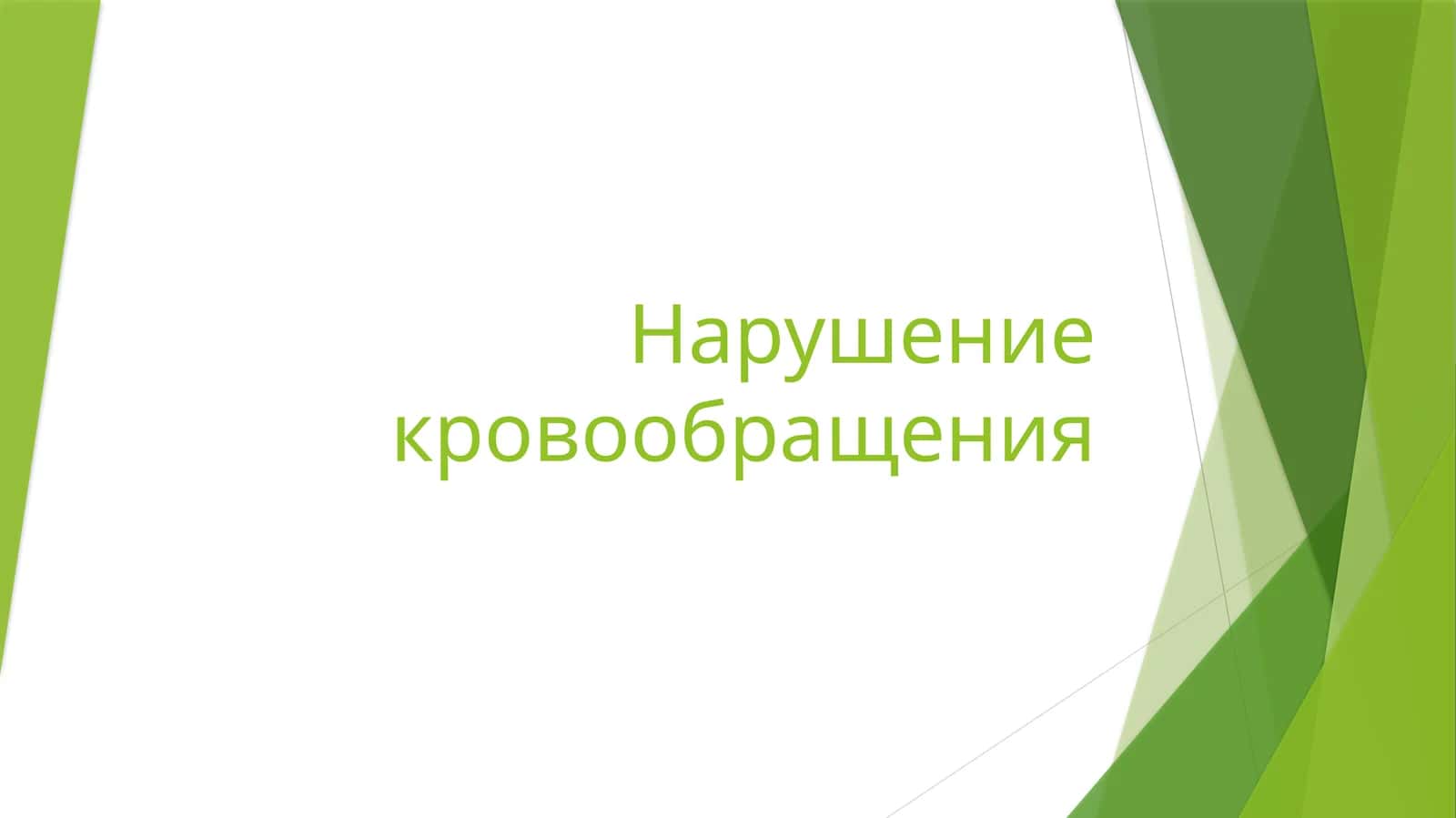 Нарушение кровообращения 1