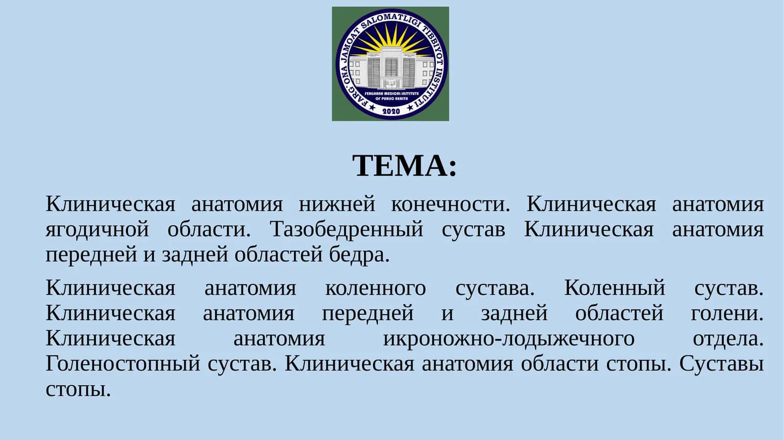 Клиническая анатомия нижней конечности 1