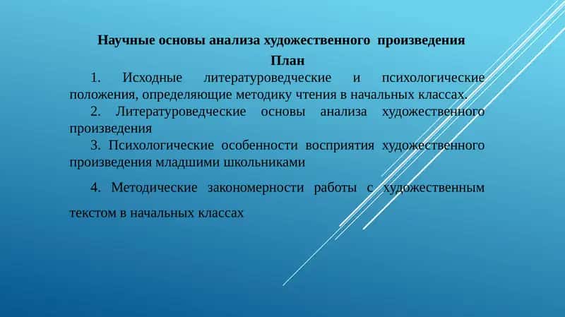 Научные основы анализа художественного  произведения 1