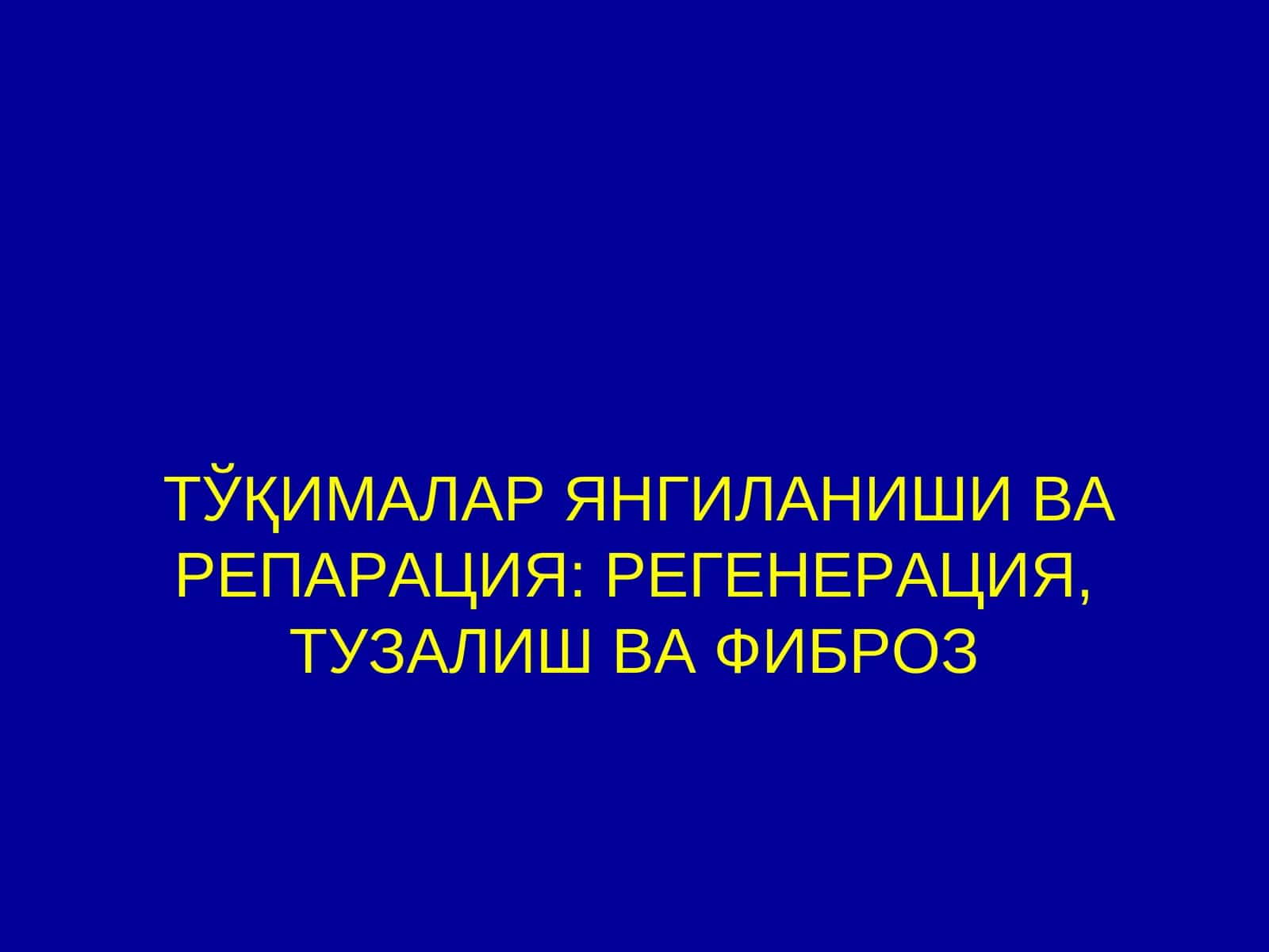 ТЎҚИМАЛАР ЯНГИЛАНИШИ ВА РЕПАРАЦИЯ: РЕГЕНЕРАЦИЯ, ТУЗАЛИШ ВА ФИБРОЗ 1