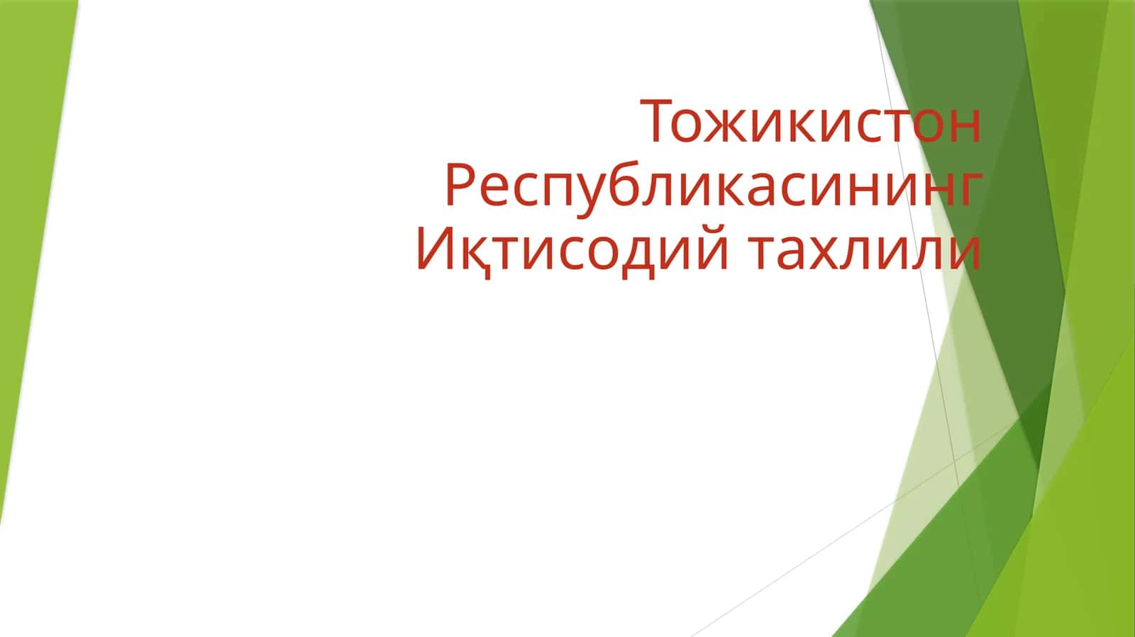 Тожикистон Республикасининг Иқтисодий тахлили 1