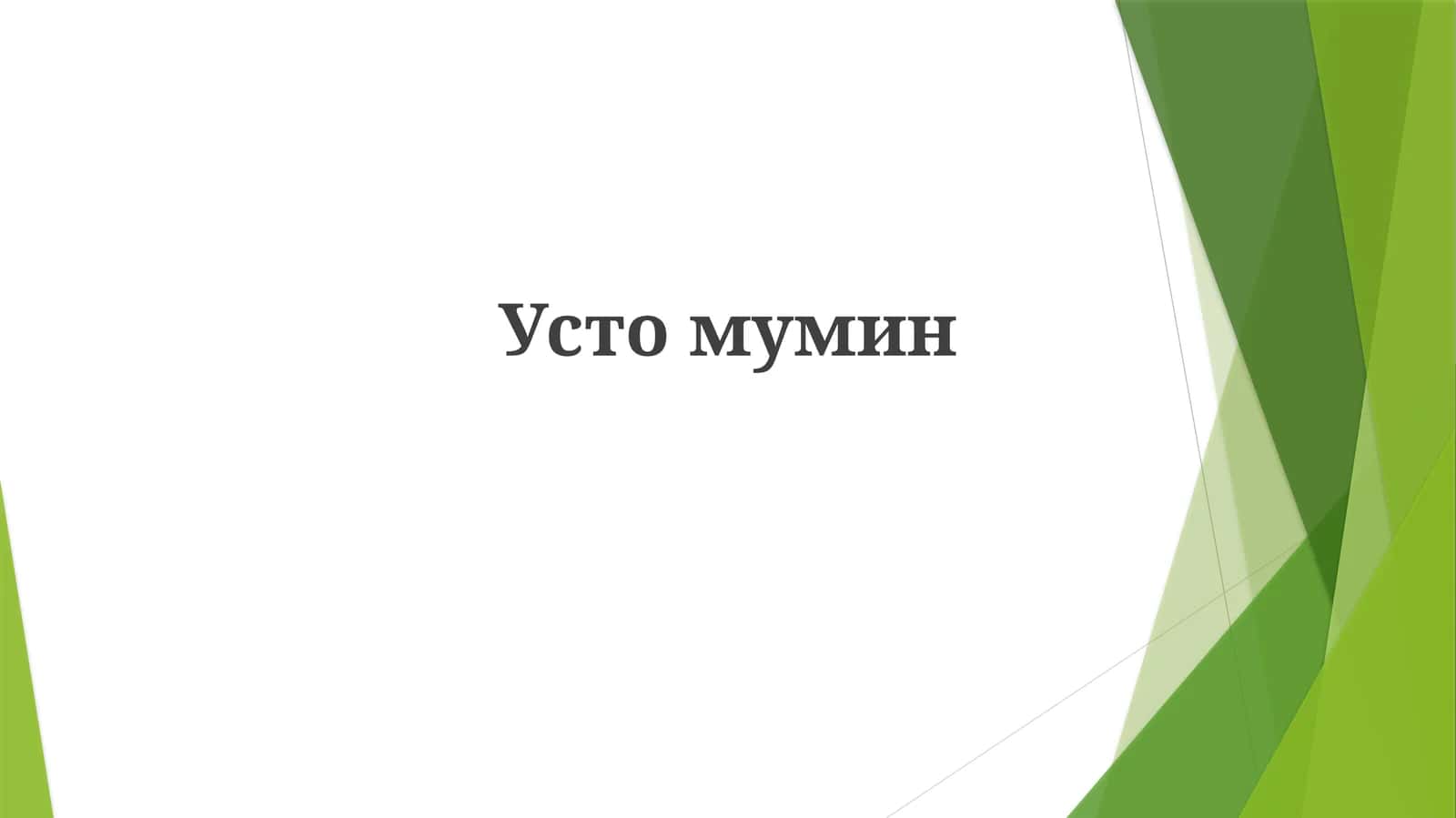 Mumin Ustozning Ta'limlari 1