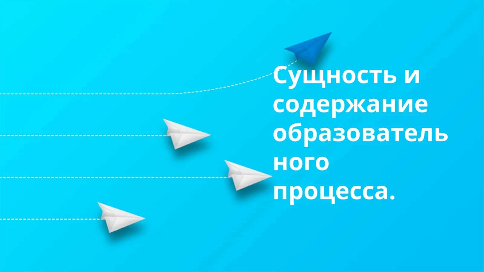 Сущность и содержание образовательного процесса 1