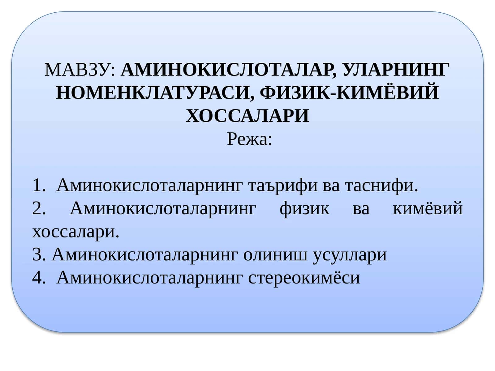 Аминокислоталар 1