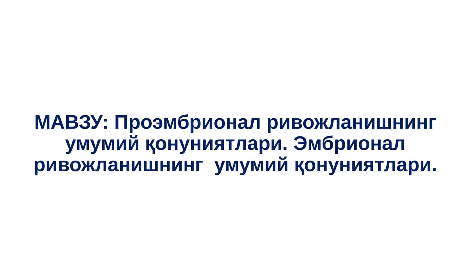 Проэмбрионал ривожланишнинг умумий қонуниятлари. Эмбрионал ривожланишнинг умумий қонуниятлари 1