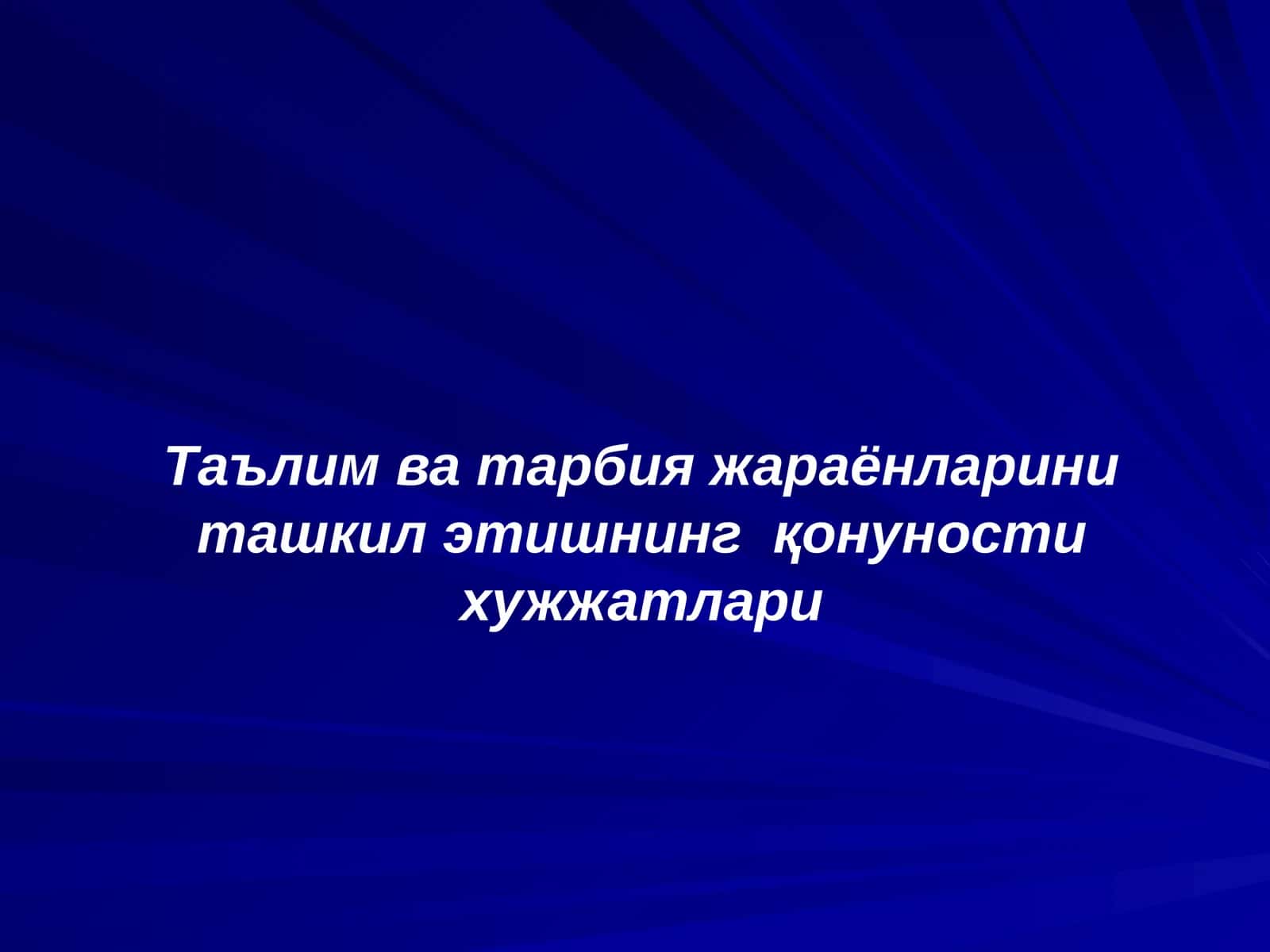 Таълим ва тарбия жараёнларини ташкилэтишнинг қонуности хужжатлари 1