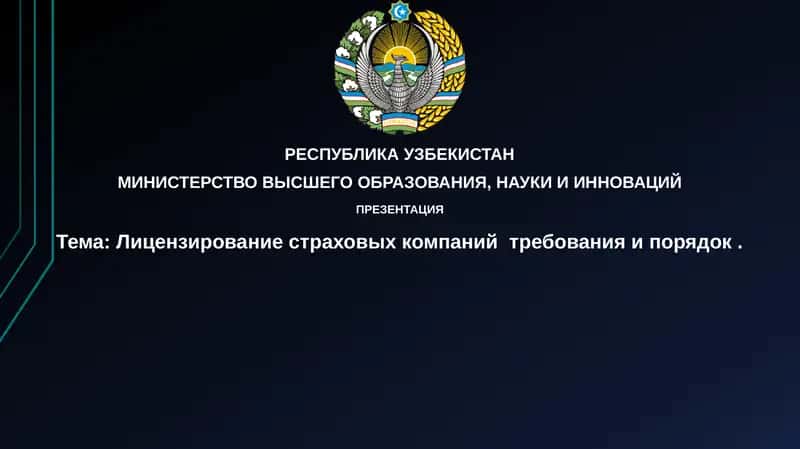 Лицензирование страховых компаний 1