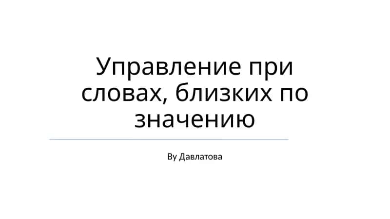 Управление при словах, близких по значению 1