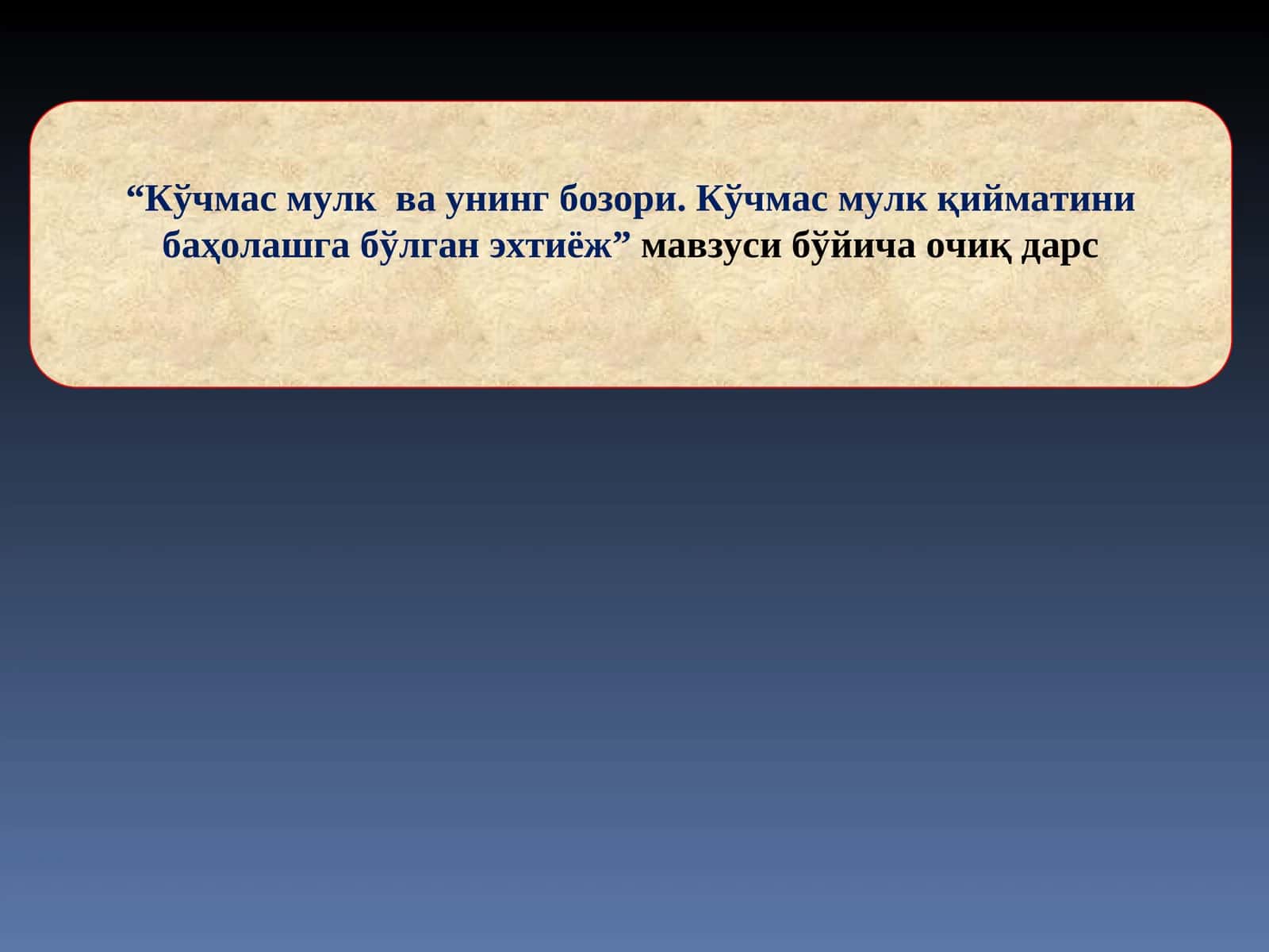 Кўчмас мулк ва унинг бозори. Кўчмас мулк қийматини баҳолашга бўлган эхтиёж 1