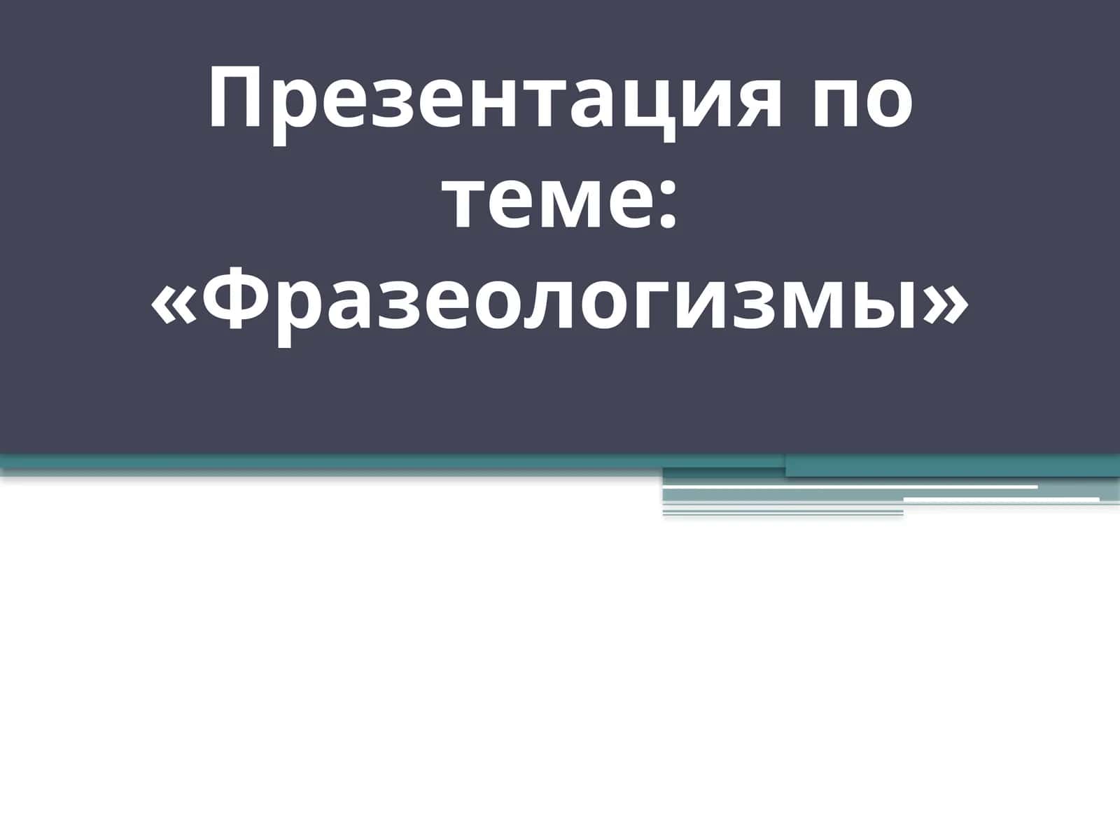 Фразеологизмы 1