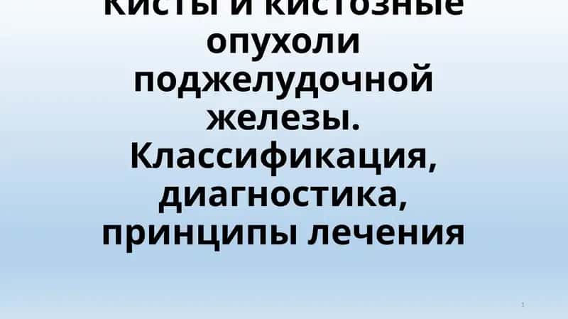 Кисты и кистозные опухоли поджелудочной железы 1