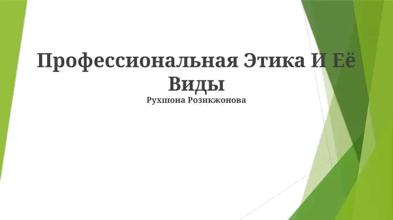 Профессиональная Этика И Её Виды 1
