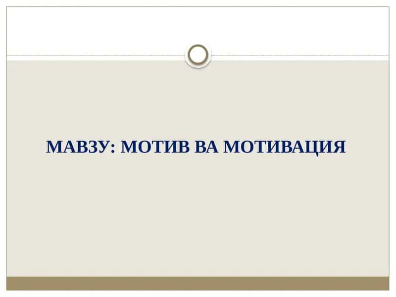 МОТИВ ВА МОТИВАЦИЯ 1