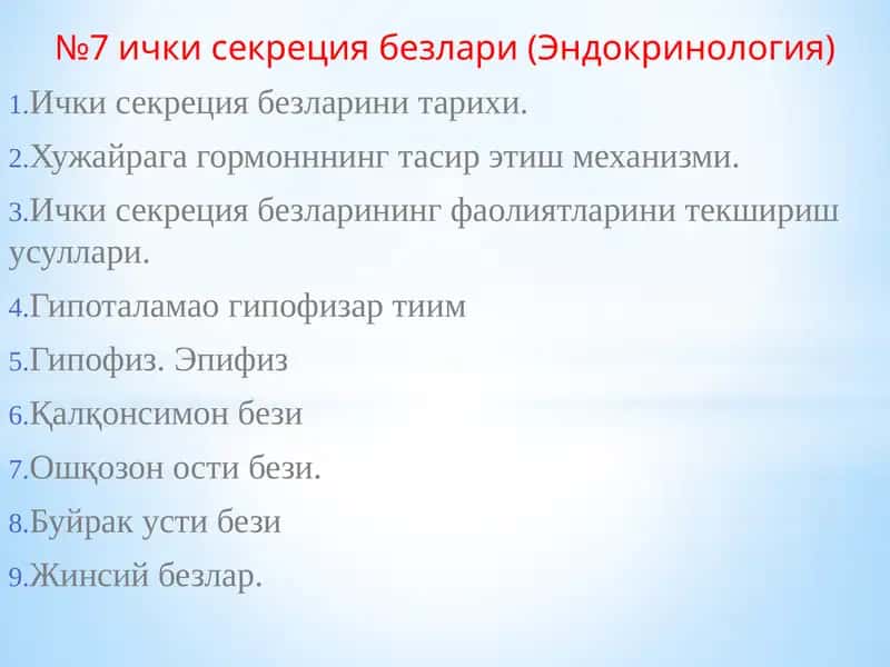 №7 ички секреция безлари (Эндокринология) 1