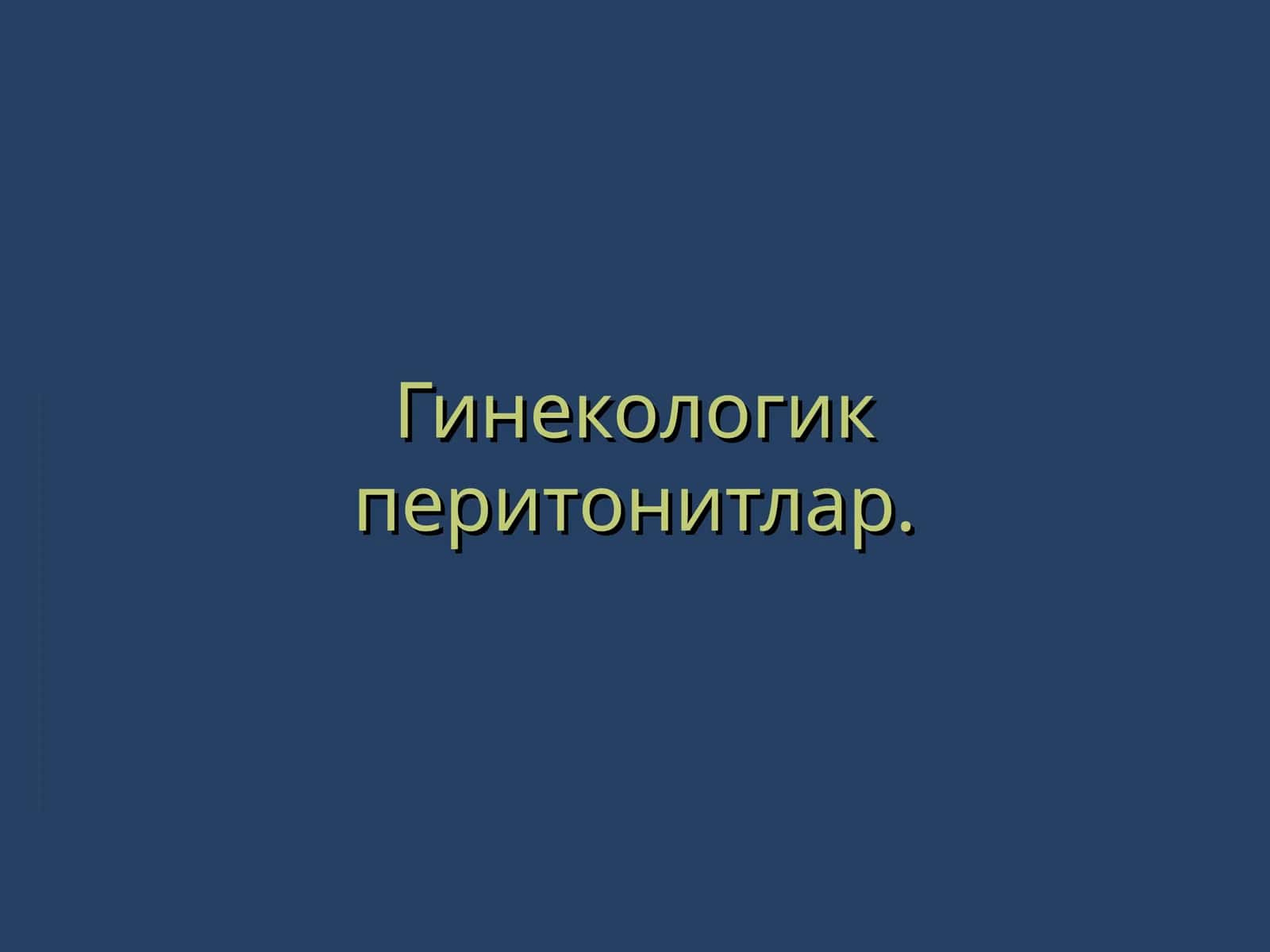 Гинекологик перитонитлар 1