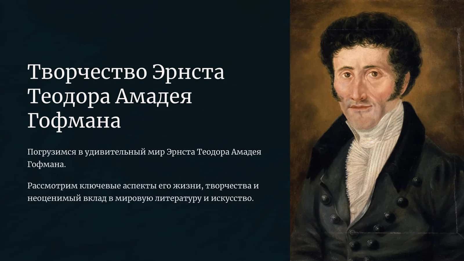 Творчество Эрнста Теодора Амадея Гофмана 1