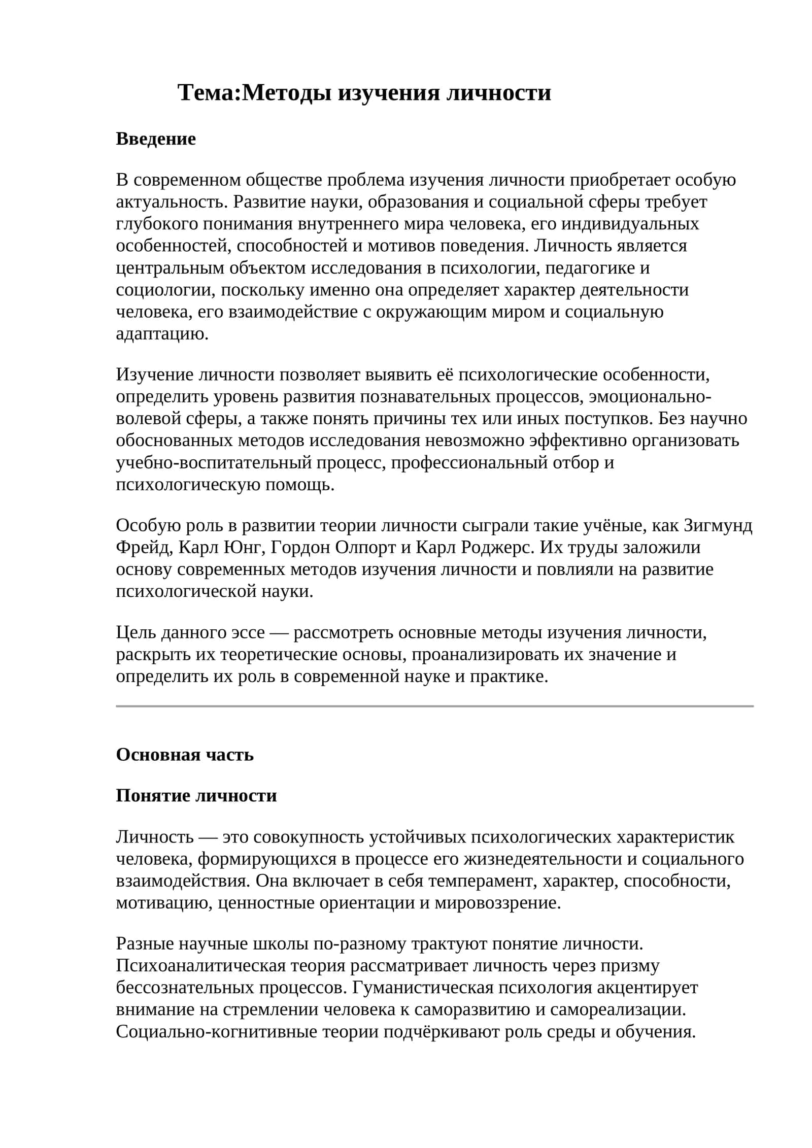 Методы изучения личности 1