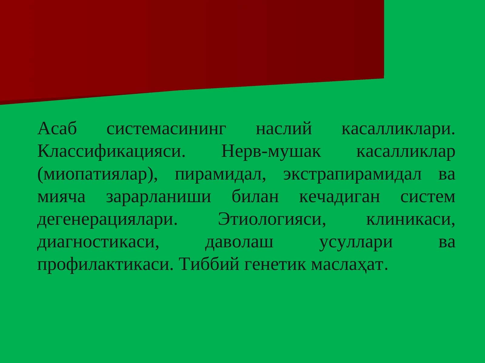 Асаб системасининг наслий касалликлари. Классификацияси 1