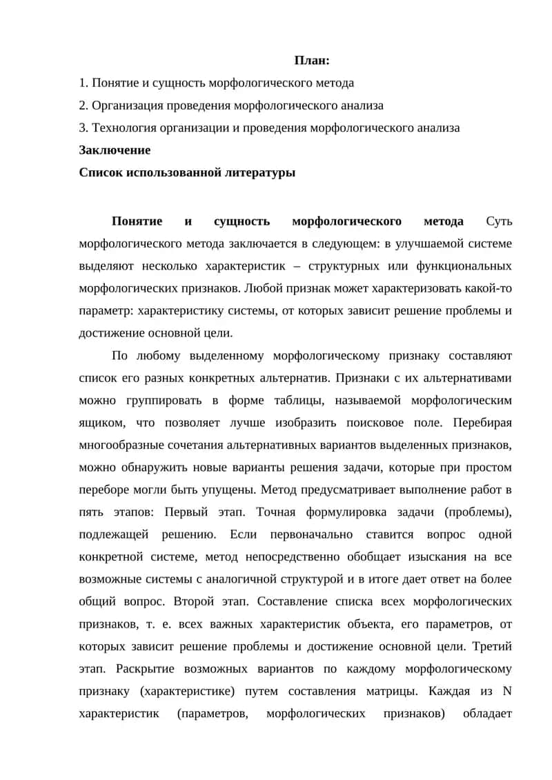 Методика морфологического анализа 1