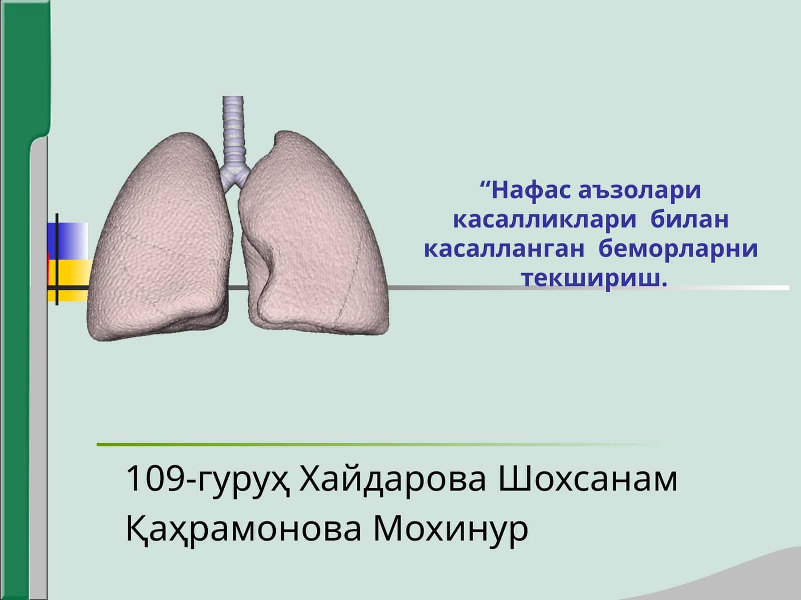 Нафас аъзолари касалликлари билан касалланган беморларни текшириш 1