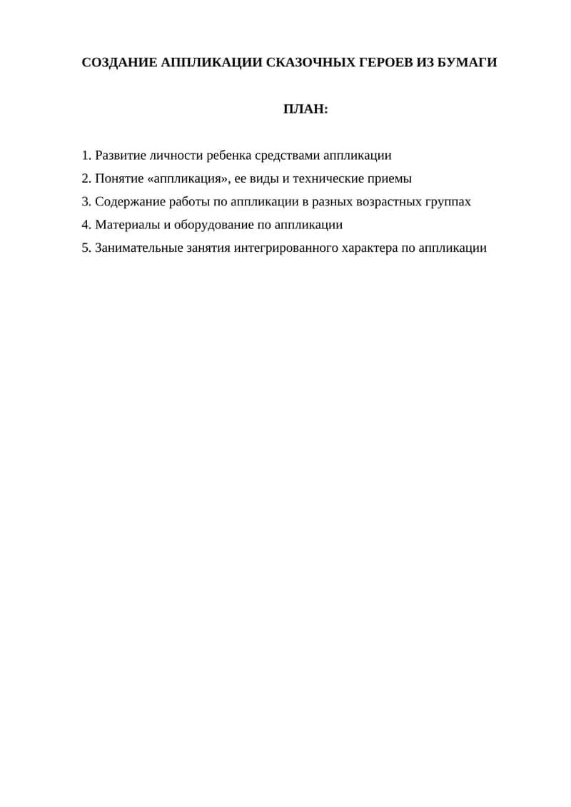 Создание аппликации сказочных героев из бумаги 1