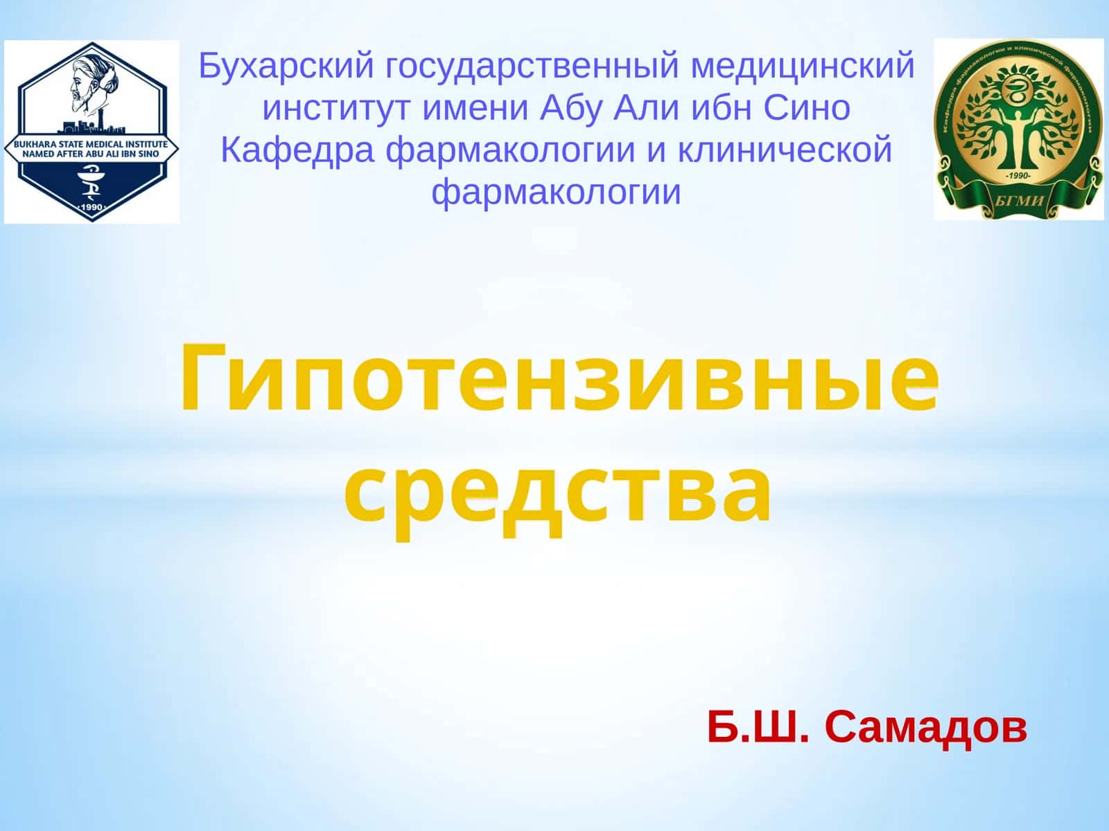 Гипотензивныесредства 1