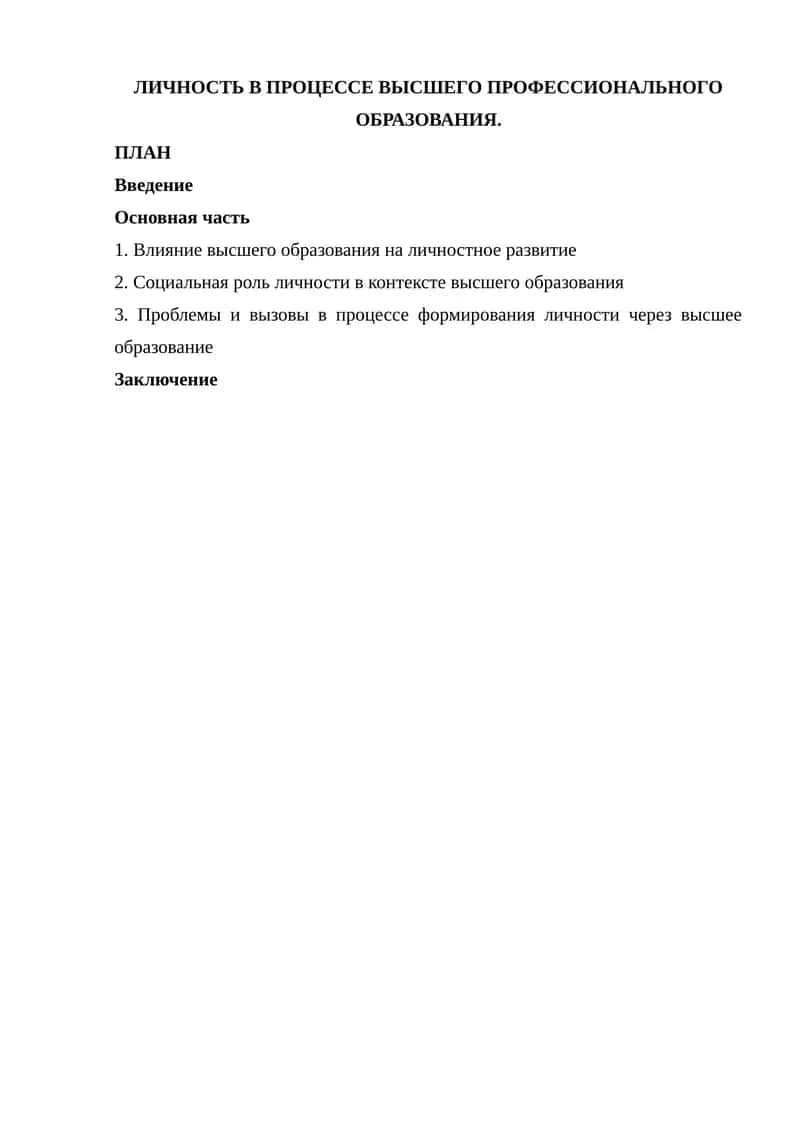Влияние высшего образования на личностное развитие 1