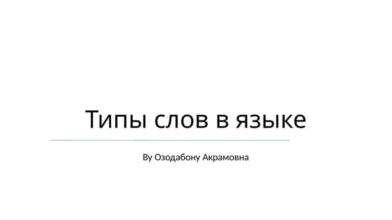 Типы слов в языке 1