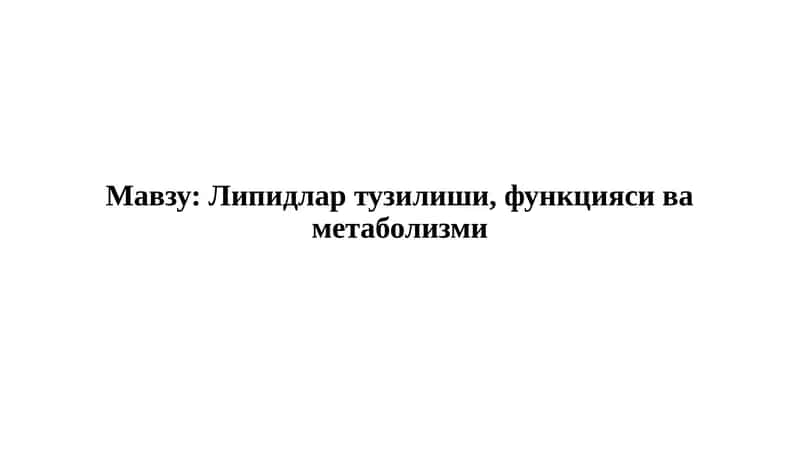 Липидлар тузилиши, функцияси ва метаболизми 1