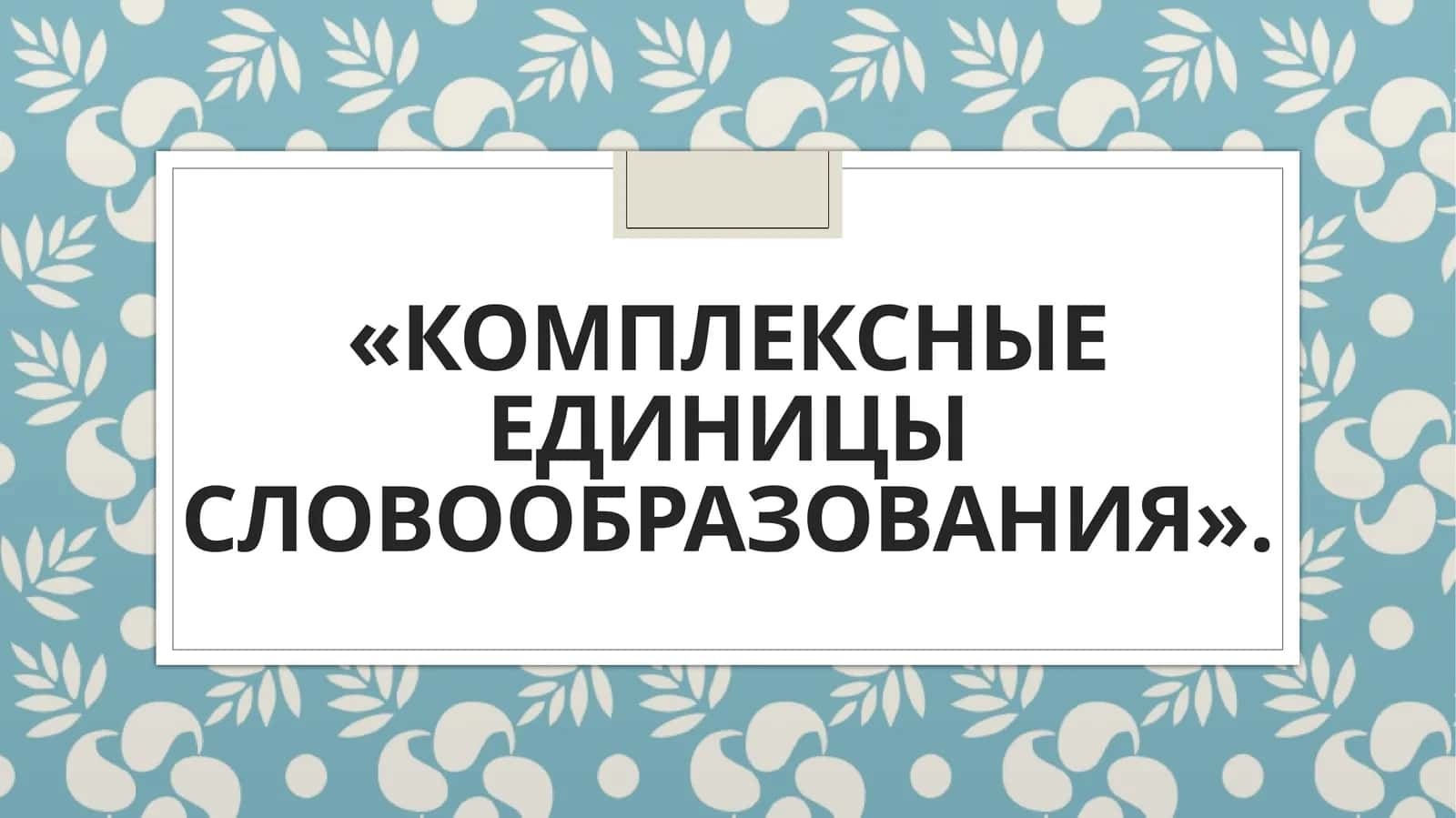 «Комплексные единицы словообразования». 1