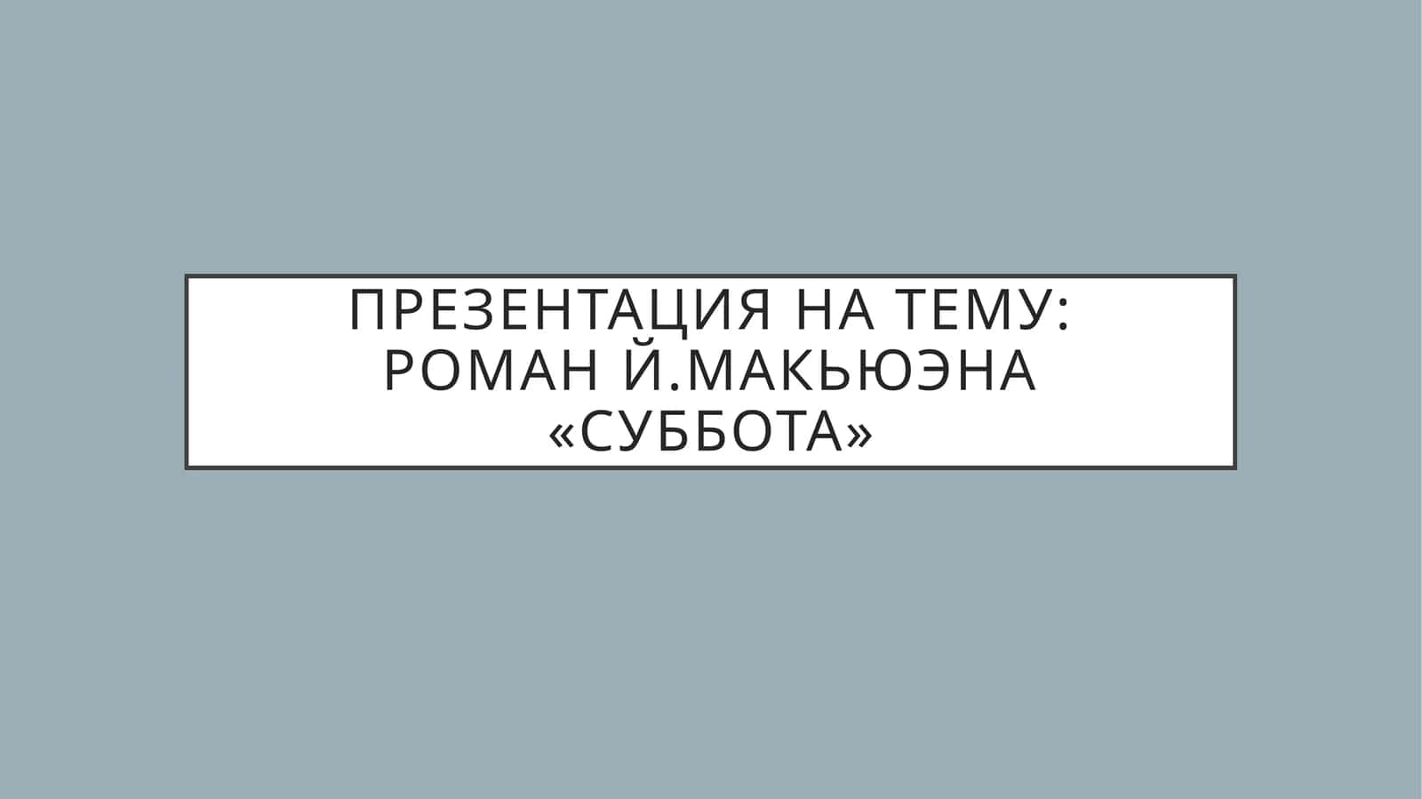 Иэн Макьюэн – британский писатель 1