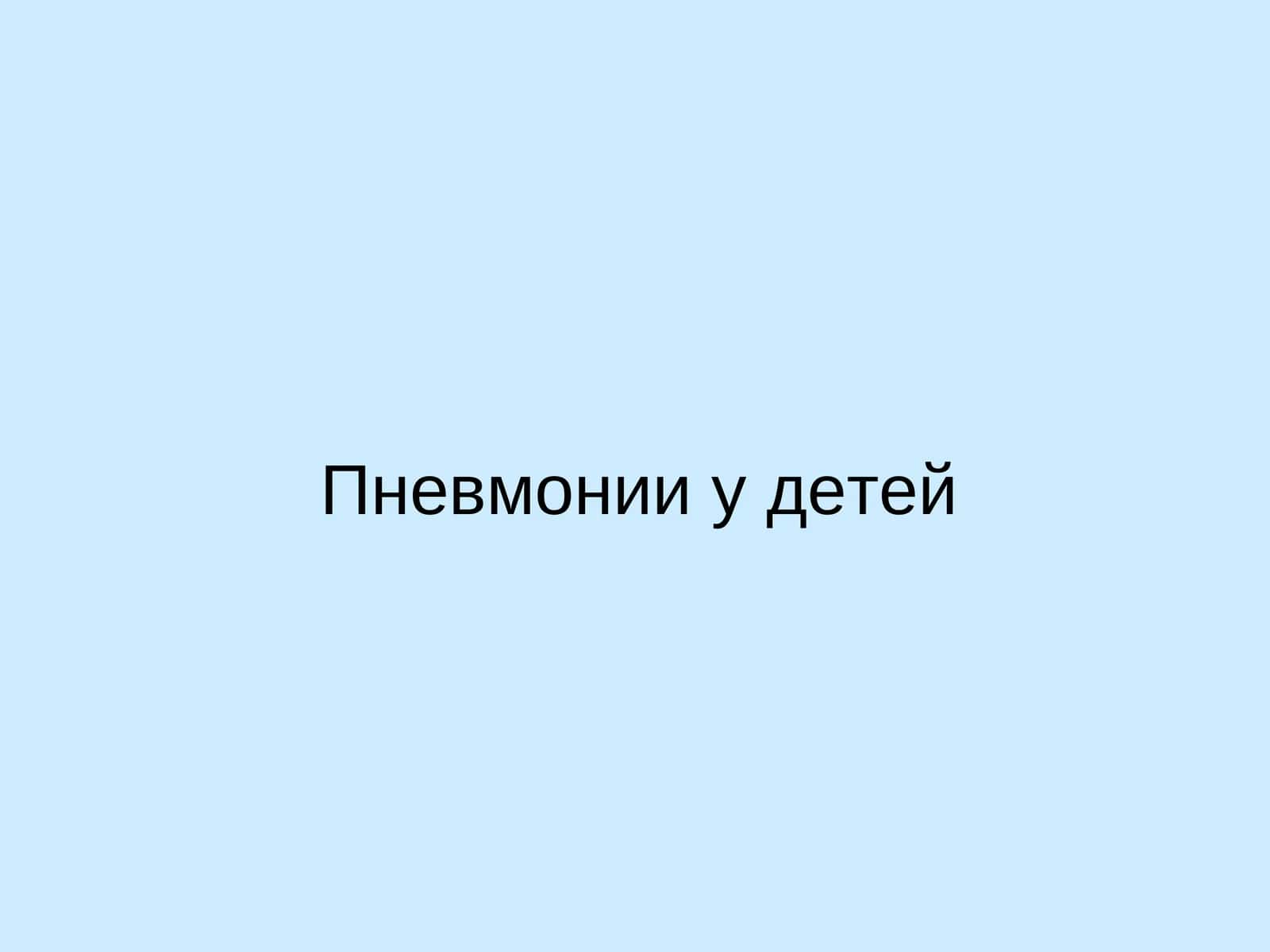 Пневмония у детей 1