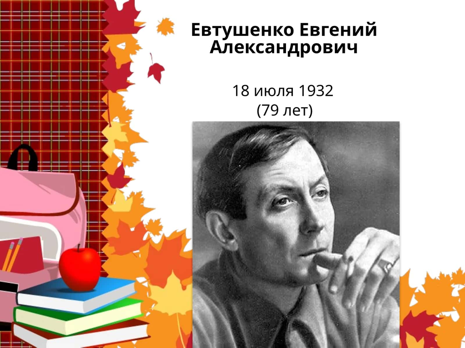 Евтушенко Евгений Александрович 1