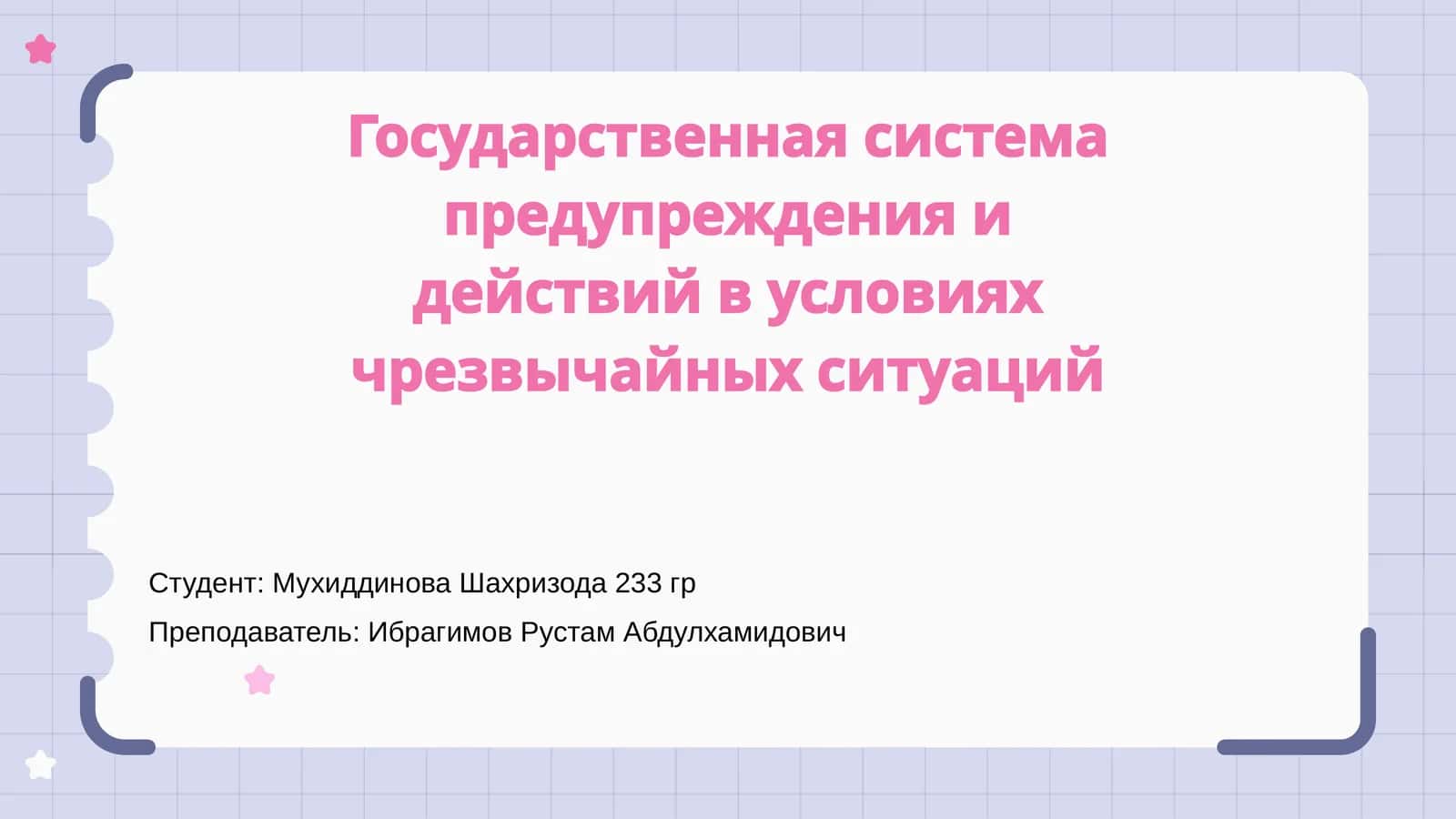 Государственная система предупреждения и действий в условиях чрезвычайных ситуаций 1
