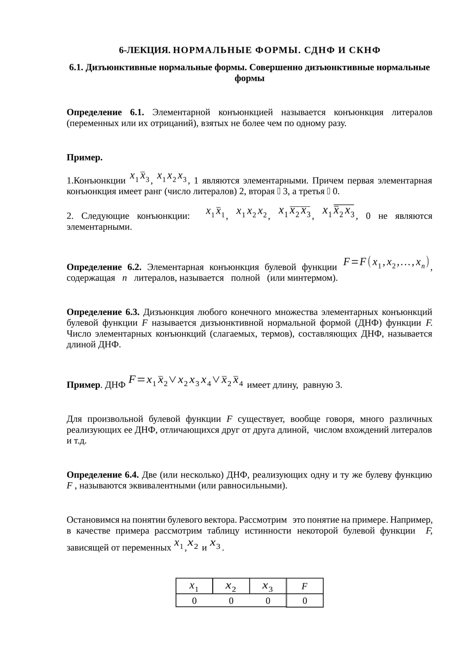 6-ЛЕКЦИЯ. НОРМАЛЬНЫЕ ФОРМЫ. СДНФ И СКНФ 1