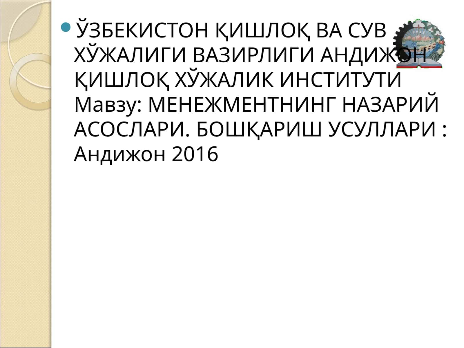 МЕНЕЖМЕНТНИНГ НАЗАРИЙ АСОСЛАРИ 1
