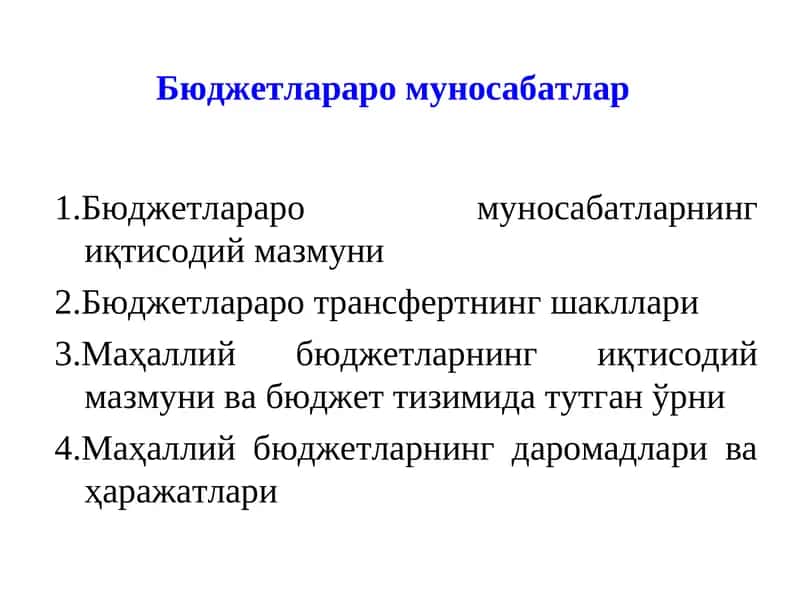 Бюджетлараро муносабатлар 1
