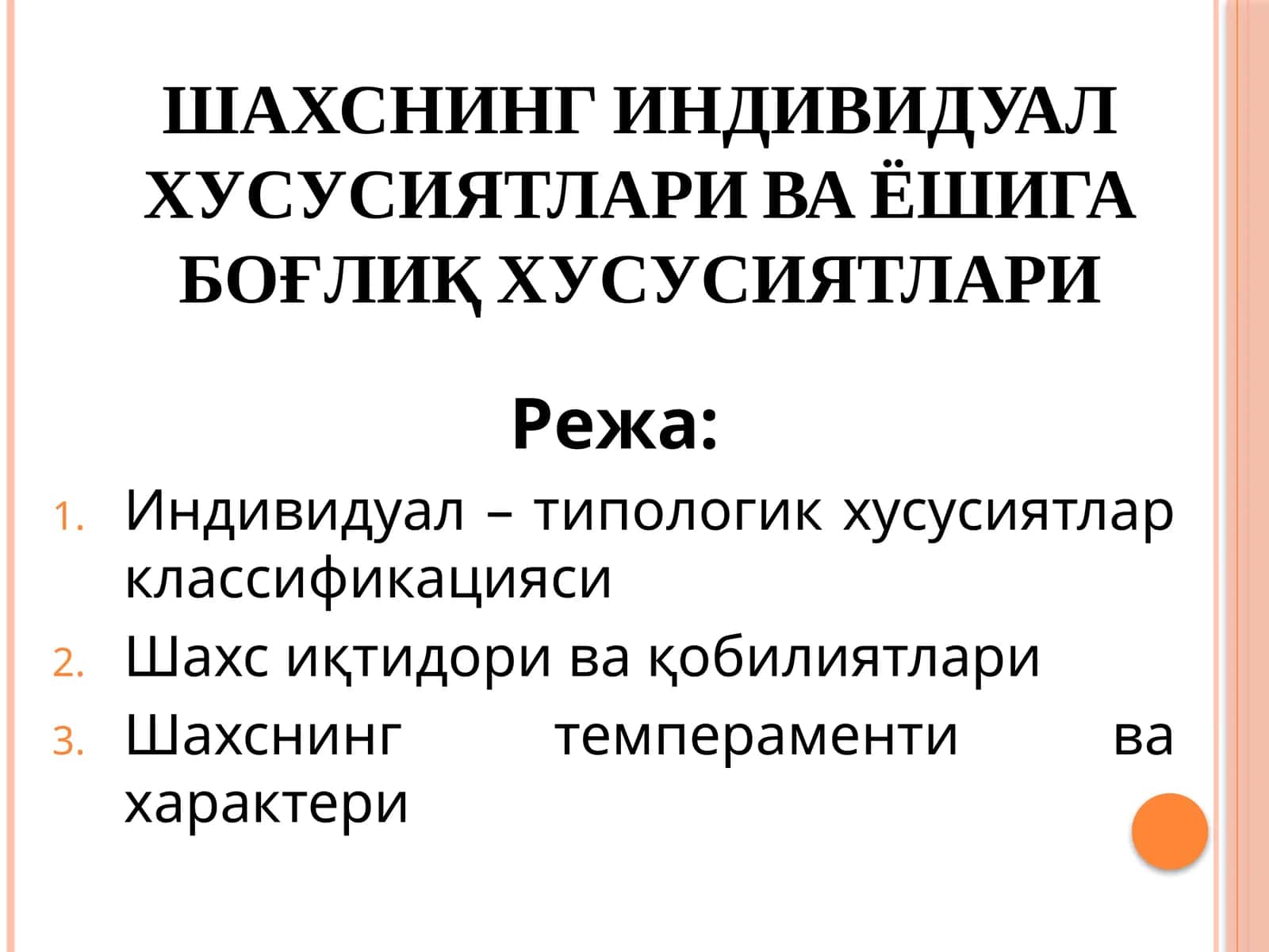 ШАХСНИНГ ИНДИВИДУАЛ ХУСУСИЯТЛАРИ ВА ЁШИГА БОҒЛИҚ ХУСУСИЯТЛАРИ 1