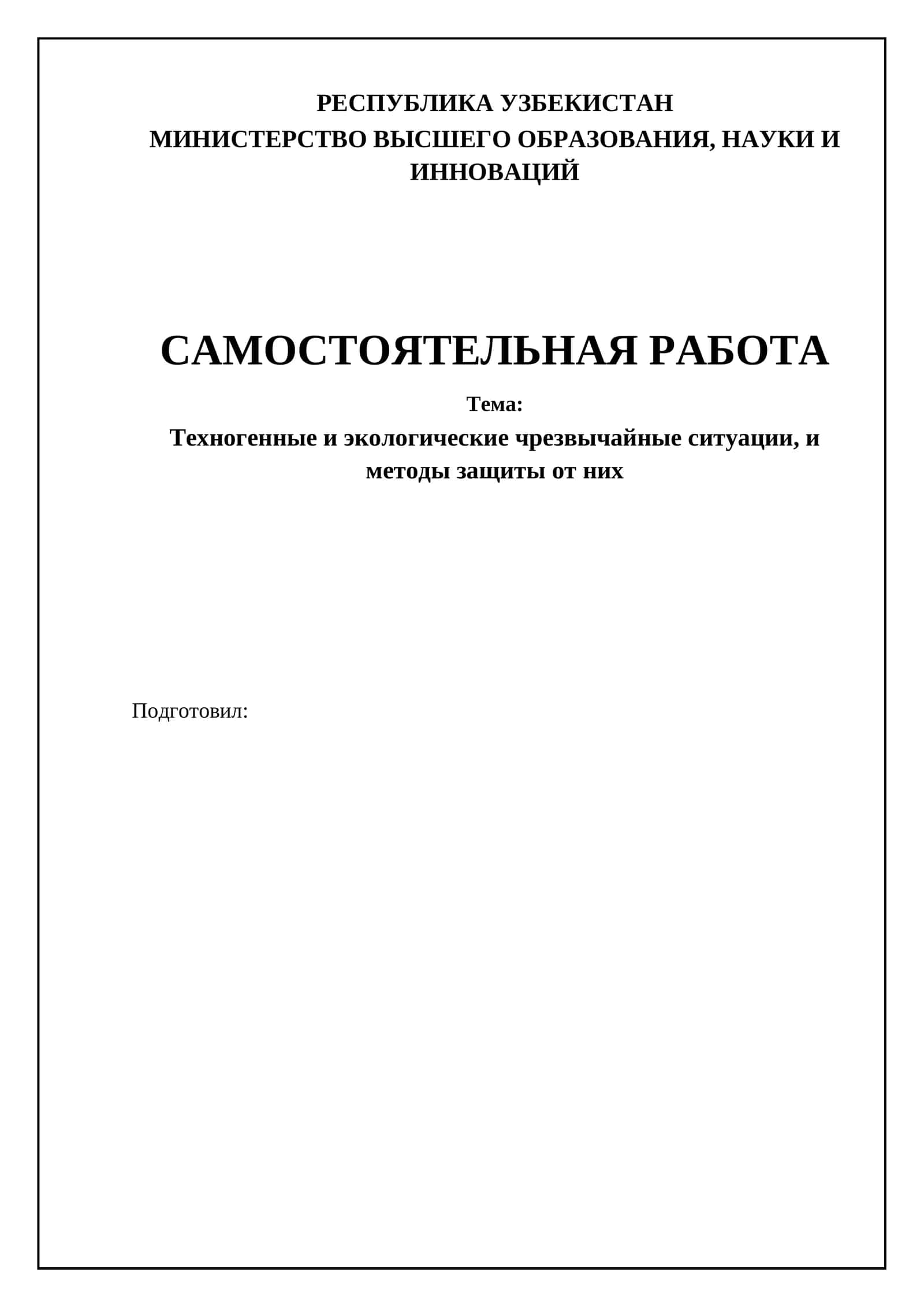 Техногенные и экологические чрезвычайные ситуации, и методы защиты от них 1