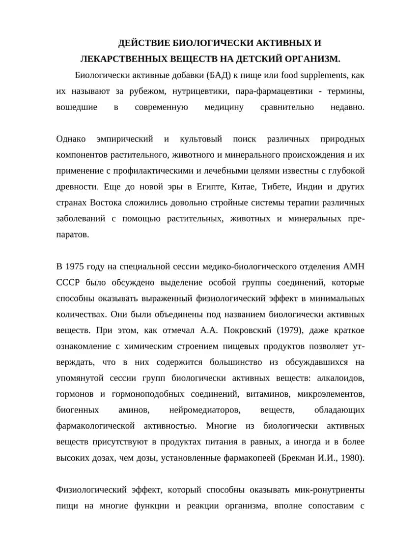 Биологик акив ва дав лекарственных веществ на детский организм 1