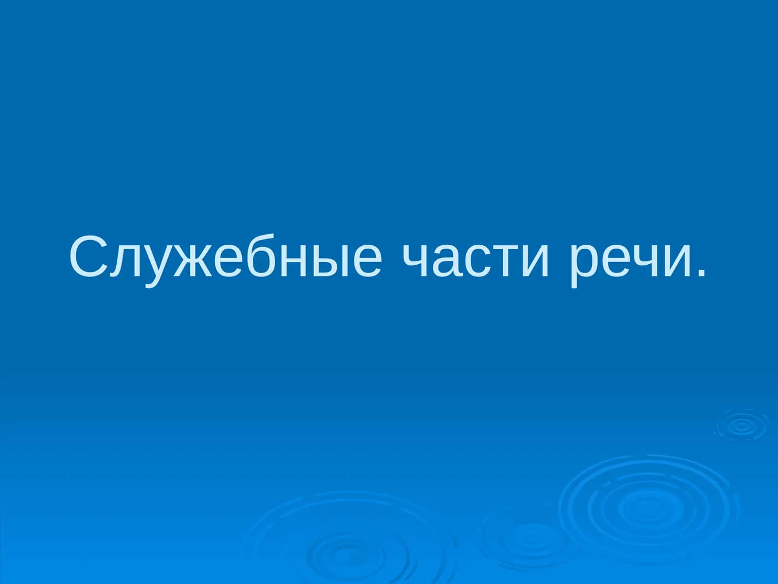 Служебные части речи 1