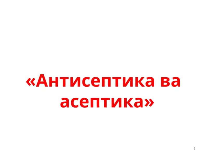 «Антисептика ва асептика» 1