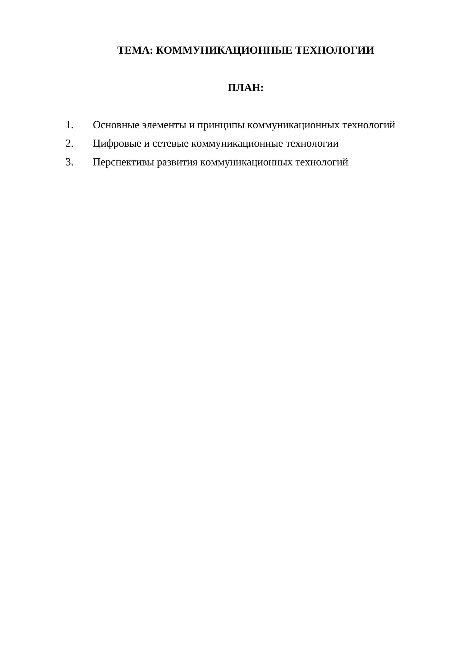 КОММУНИКАЦИОННЫЕ ТЕХНОЛОГИИ 1