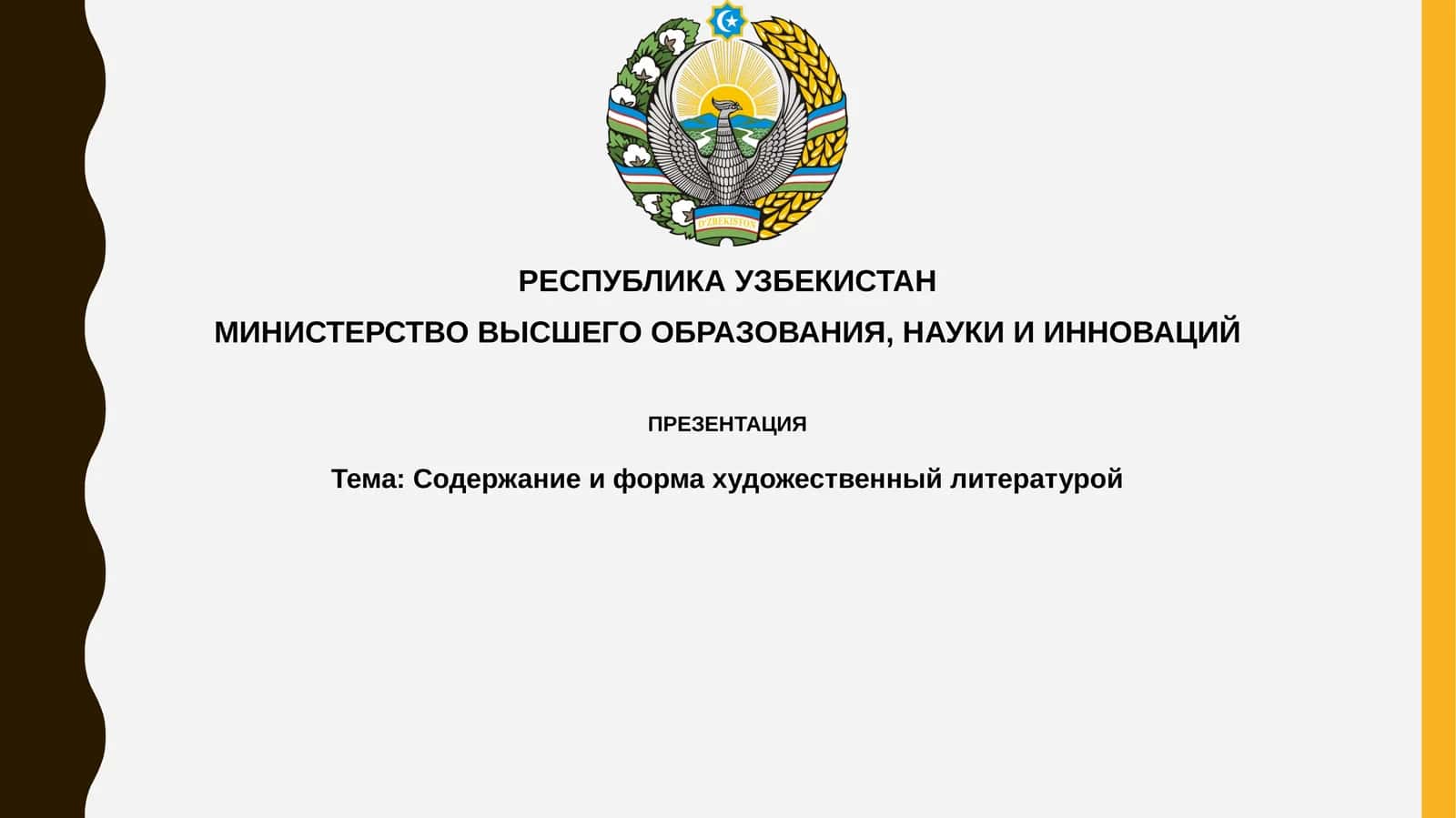 Содержание иформа в художественной литературе 1