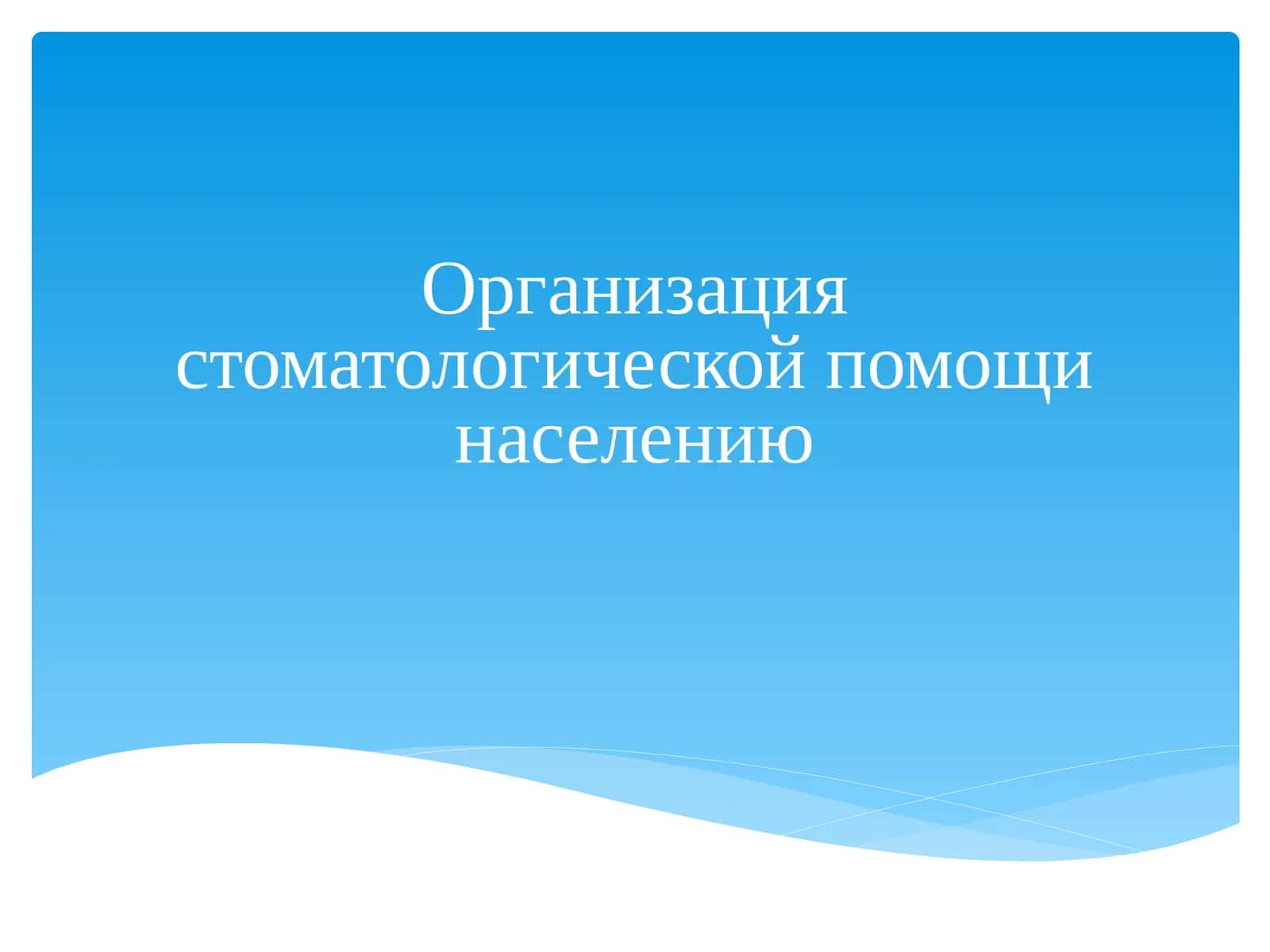 Организация стоматологической помощи населению 1