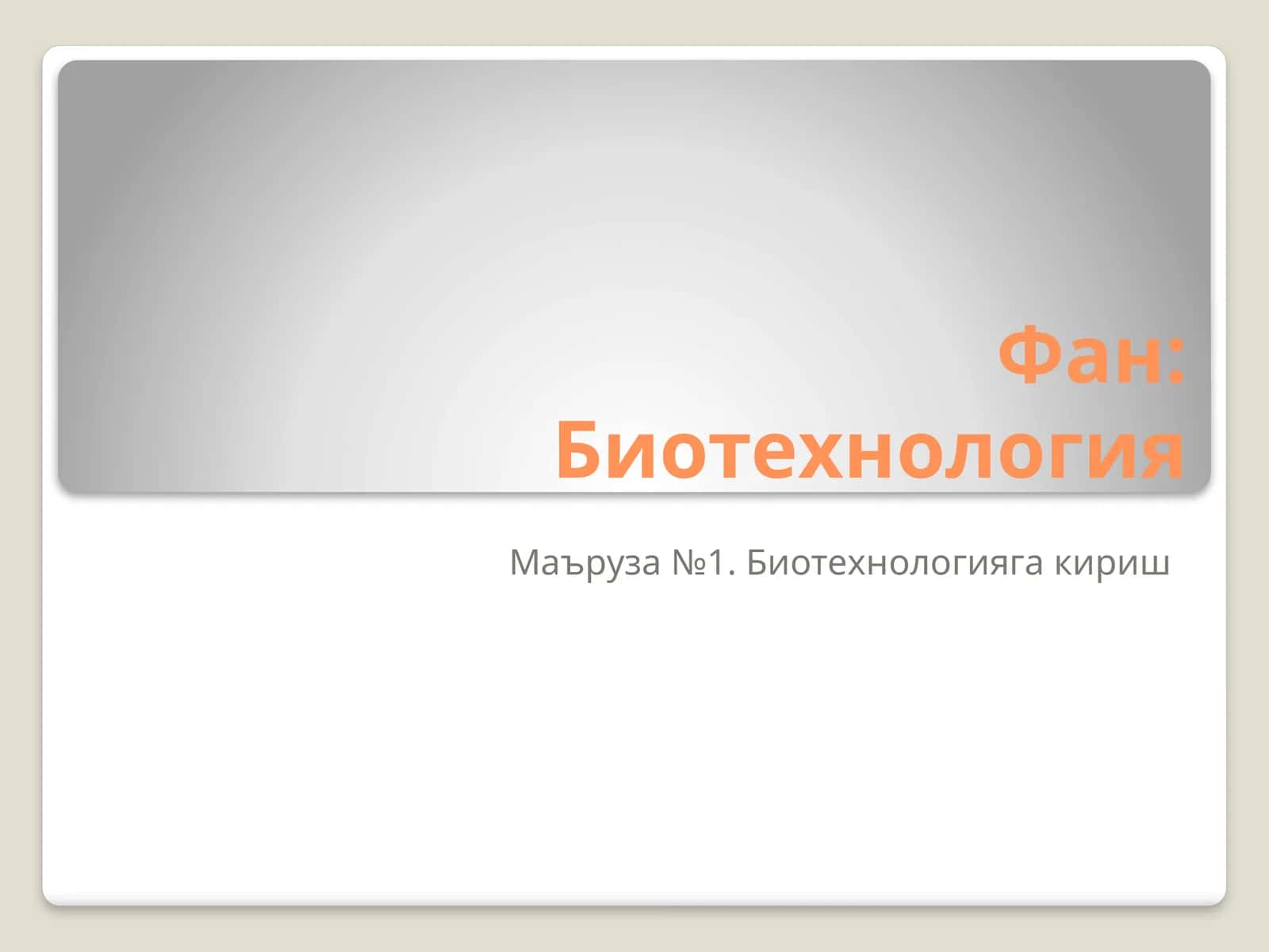 Биотехнология 1